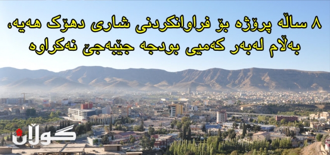 سەرۆكی ئەنجومەنی پارێزگای دهۆك بۆ (گوڵان): پێشنیارمان كردووە زەوی بە هاووڵاتیان بدرێت و رێگاش لە زێدەڕۆیی بگیرێت