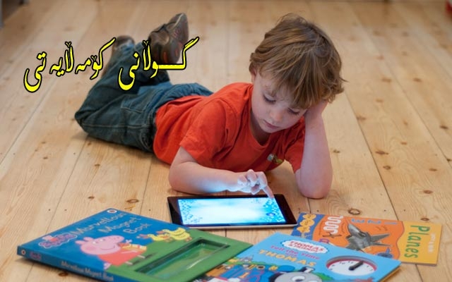 ئایپاد هەڕەشە لە داهاتووی منداڵان دەكات