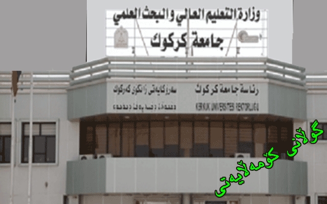 خوێندنی كوردی لەكەركووك لەژێرهەڕەشەی لەناوچووندایە