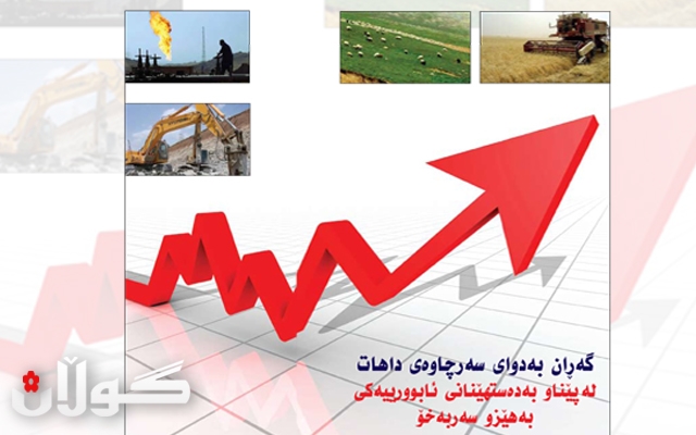 گەڕان بەدوای سەرچاوەی داهاتلەپێناو بەدەستهێنانی ئابوورییەكی بەهێزو سەربەخۆ