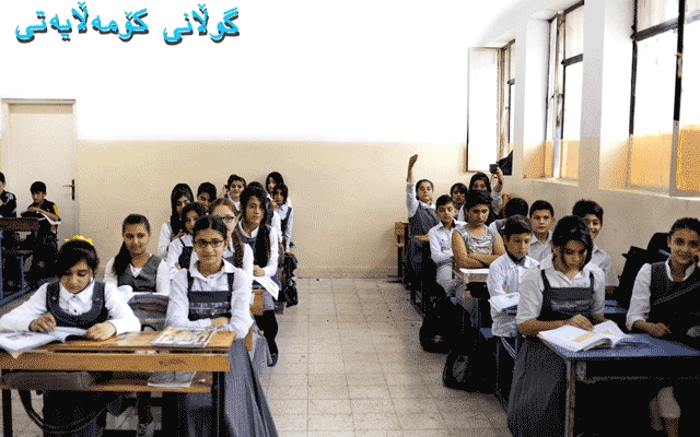 پەروەردە كاران جیاوازیی قوتابخانەحكوومی و ئەهلییەكان تاوتوێ دەكەن