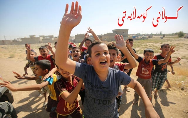 دۆخی منداڵانی ناوچە دابڕێندراوەكانی كوردستان  لەژێر هەڕەشەی دەروونیدایە