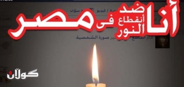 ‘Don’t pay electricity bills!’ Egypt campaign protests blackouts