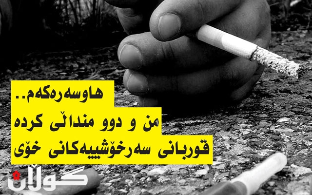 هاوسەرەكەم ..من و دوو منداڵی كردە قوربانی سەرخۆشییەكانی خۆی