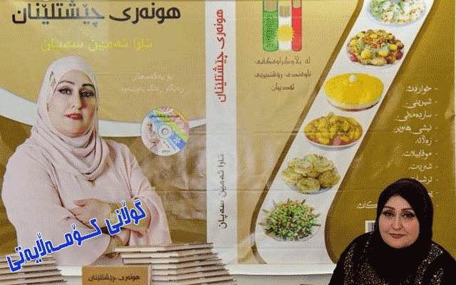 تارا ئەمین سەپان: پێویستە پاڵپشتی خانمان بین