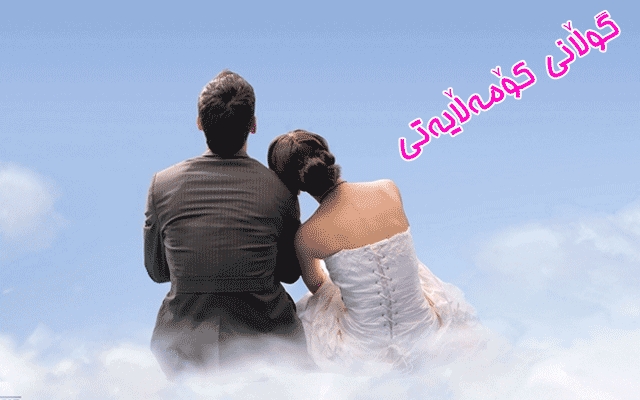 ژن و مێردێ لە كاتی تۆماركردنی داوای جیابوونەوەیان لە دادگا  لە یەكدی مارە دەكرێن