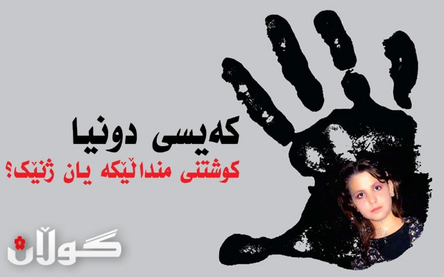 كەیسی دونیا كوشتنی منداڵێكە یان ژنێك؟