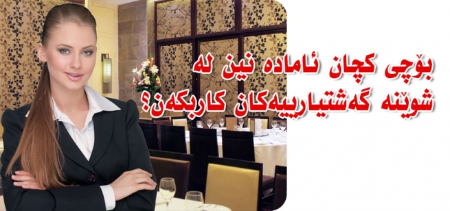 بۆچی كچان ئامادە نین لە شوێنە گەشتیارییەكان كاربكەن؟