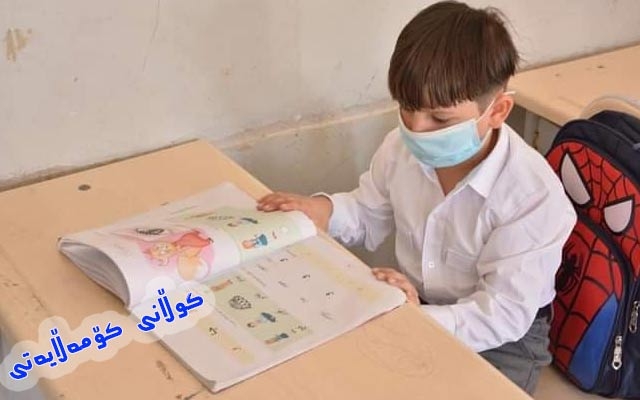 كۆرۆنا و كاریگه‌رییه‌كانى له‌ سه‌ر پرۆسه‌ی خوێندن