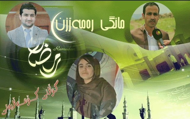 مانگی رەمەزان  سەکۆیەک بۆ توندوتۆڵکردنی پەیوەندییە کۆمەڵایەتییەکان