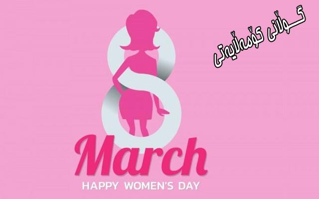 لە ساڵوەگەڕی رۆژی جیهانیی ئافرەتان  خانمان پێداگری لە سەر سەلماندنی تواناكانیان دەكەن