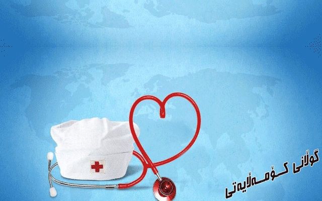 پەرستاران لەھەموو بارودۆخێکی سەخت و دژوار پێشمەرگە ئاسا ھەمیشە لەریزی پێشەوەی بەرگریدان