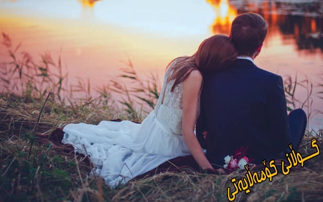 هاووڵاتیان لە روانگەی جیاوازەوە راڤەی هەڵبژاردنی هاوسەر دەكەن