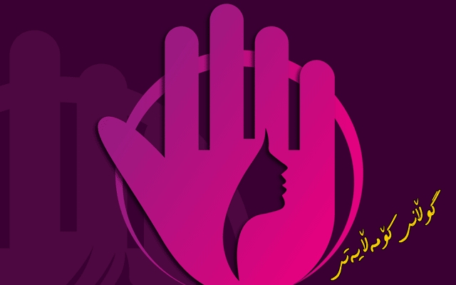 كوردستان بە گەرمی پێشوازی لە ساڵهاتی هەڵمەتی نیشتمانیی  بەرەنگاربوونەوەی توندوتیژی دژی ئافرەتان دەكات