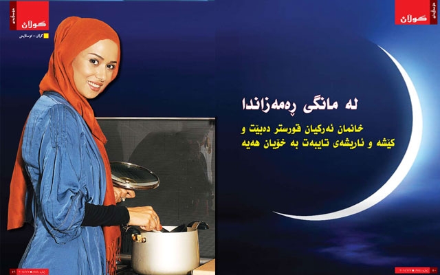 لە مانگی ڕەمەزاندا خانمان ئەركیان قورستر دەبێت و كێشە و ئاریشەی تایبەت بە خۆیان هەیە