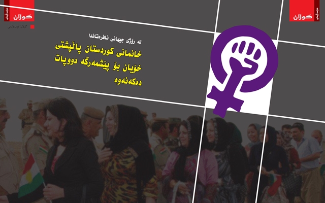 له رۆژی جیهانی ئافرەتانداخانمانی كوردستان پاڵپشتی خۆیان بۆ پێشمەرگە دووپات دەكەنەوە