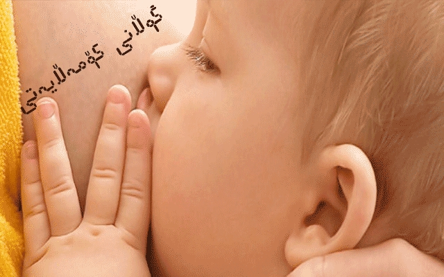 لەهەفتەی جیهانیی شیریدایكدا داوادەكرێت دایكان شیری خۆیان بەكۆرپەكانیان بدەن