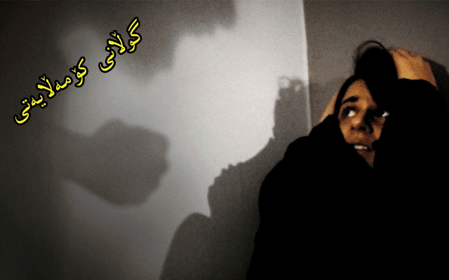 هۆكارەكانی توندوتیژیی خێزانی و رێكارەكانی چارەسەركردنی