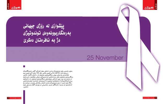 پێشوازی لە رۆژی جیهانی بەرەنگاربوونەوەی توندوتیژی دژ بە ئافرەتان دەكرێ