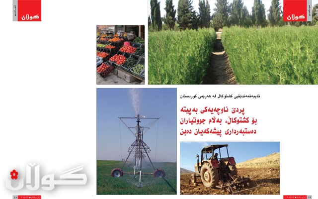 تایبەتمەندێتیی كشتوكاڵ لە هەرێمی كوردستانپردێ ناوچەیەكی بەپیتە بۆ كشتوكاڵ، بەڵام جووتیاران دەستبەرداری پیشەكەیان دەبن