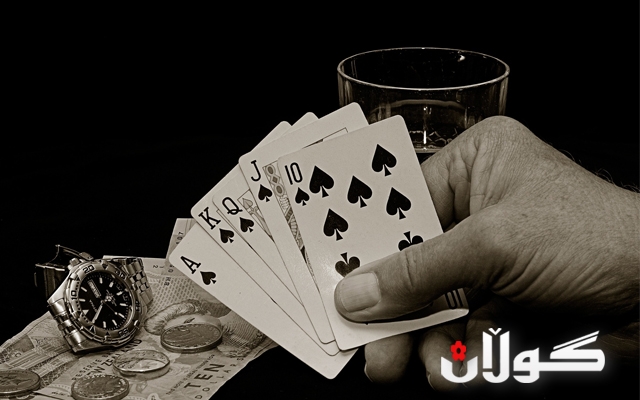 قومار گەمەیەكی مەترسیدار دۆڕاندنی ژیانیشی لێدەكەوێتەوە