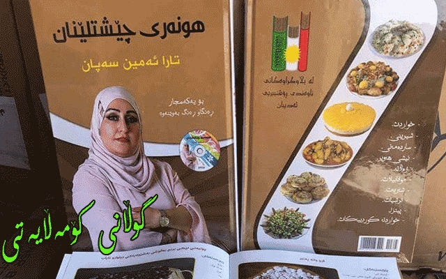 تارا ئەمین سەپان: دروستكردنی خواردن هونەرە و ئافرەت و پیاویش پێویستە بیزانن