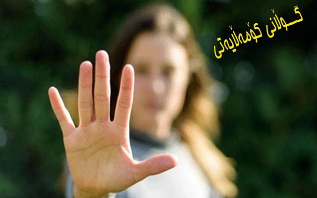 بێزاركردنی ئافرەتان خوێندنەوەی جیاوازی بۆ دەكرێت