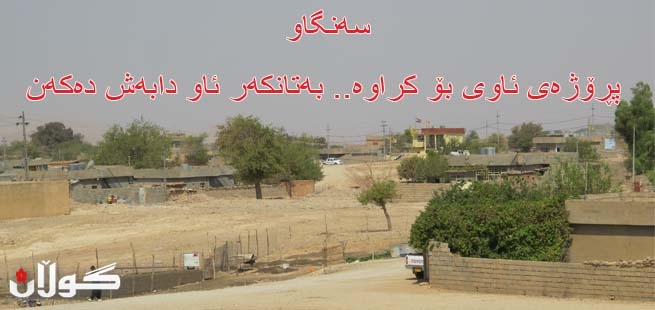 سەنگاو پڕۆژەی ئاوی بۆ كراوە.. بەتانكەر ئاو دابەش دەكەن