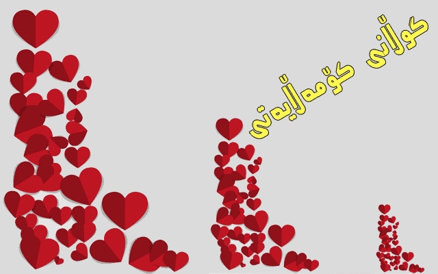 زۆر جار خۆشەویستی  گوڵەكان هەڵدەوەرێنێت