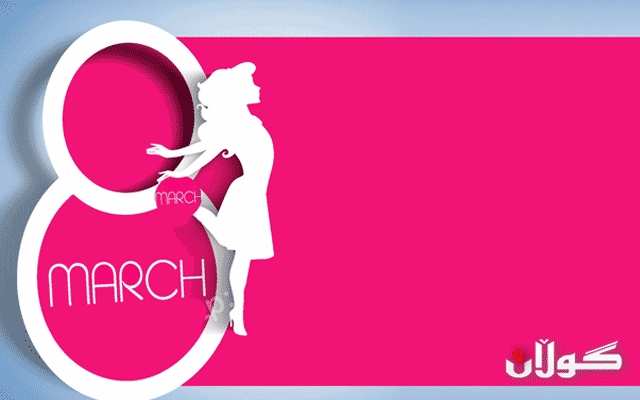 خانمانی كوردستان خوێندنەوەی جیاوازیان بۆ رۆژی جیهانیی ئافرەتان هەیە