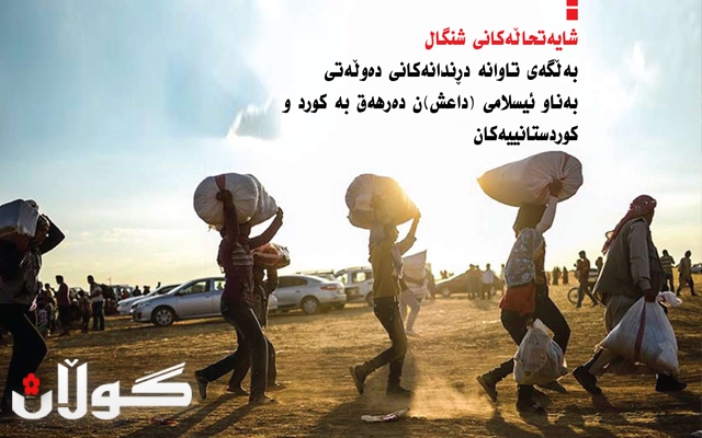 شایەتحاڵەكانی شنگال بەڵگەی تاوانە دڕندانەكانی دەوڵەتی بەناو ئیسلامی (داعش)ن دەرهەق بە كورد و كوردستانییەكان