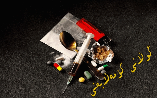 هه‌ڵكشانی هاورده‌كردن و به‌كارهێنانی مادده‌ی هۆشبه‌ر له‌ كوردستان زه‌نگێكی مه‌ترسیداره‌