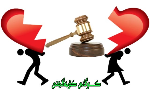 هەڵكشانی رێژەی جیابوونەوەی هاوسەران بە زەنگێكی مەترسیدار لە قەڵەم دەدرێت