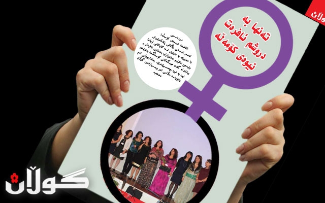 تەنها بە دروشم ئافرەت نیوەی كۆمەڵە