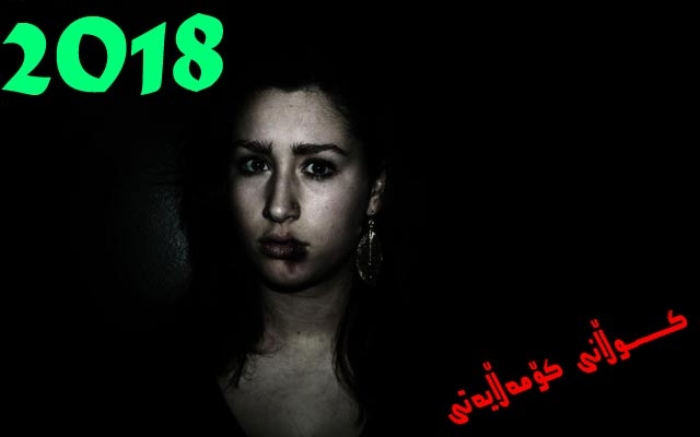 نوخبەی كۆمەڵگە ساڵی رابردوو (2018) بەساڵێكی شووم بۆخانمان هەژماردەكات