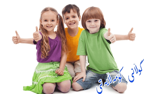 منداڵان پێویستیان بەخۆراكی رۆح وپەروەردەیەكی زانستی هەیە