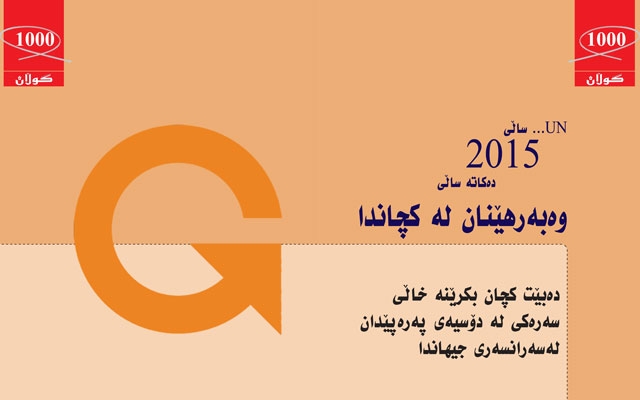 UN... ساڵی2015دەكاتە ساڵیوەبەرهێنان لە كچاندا