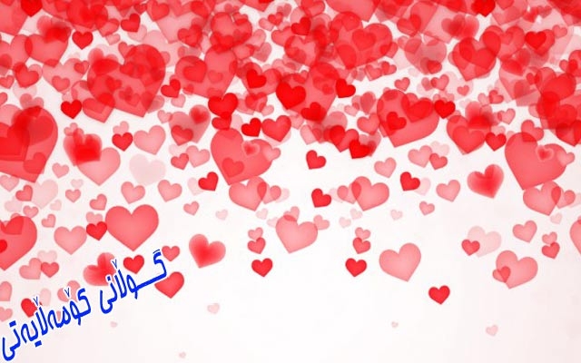 ئەوینداری و رۆژی جیهانیی خۆشەویستی لە روانگەی هاووڵاتییانەوە