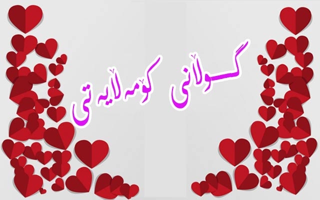 لە رۆژی(ڤاڵانتاین)دا  گەنجانی كوردستان  خۆشەویستیی خۆیان بۆ پێشمەرگە دەردەبڕن