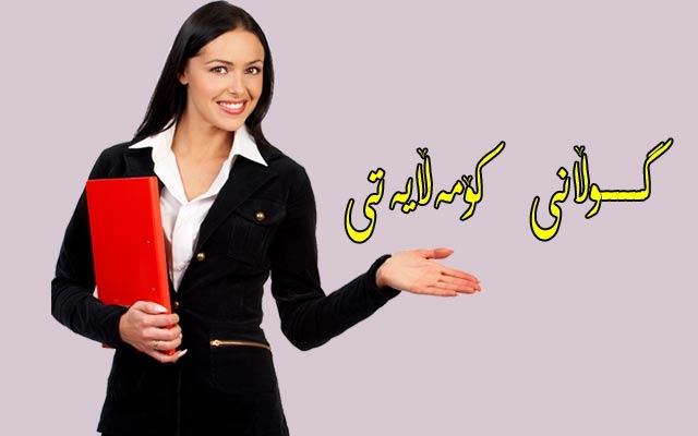 ئافرەتان دەیانەوێ بە عەقڵییەتی خۆیان گوزارشت لەكێشەكانیان بكەن