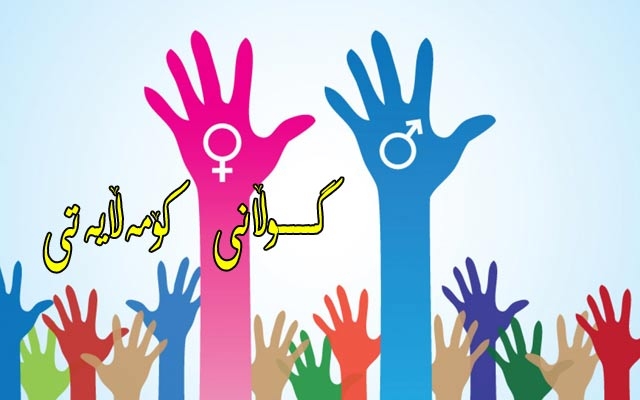 ئافرەتان بۆ دەستەبەری یەكسانیی رەگەزی نیازیان بە رێنەسانسێك هەیە