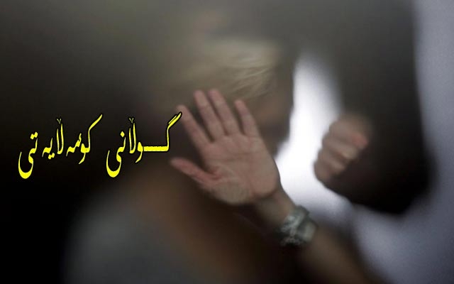 كوشتن و خۆكوشتنی ئافرەتان  ئاسایشی كۆمەڵگە دەخاتە مەترسییەوە