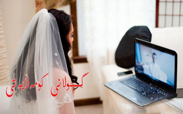 هاوسەرگیرییەك لەڕێگەی ئینتەرنێتەوە