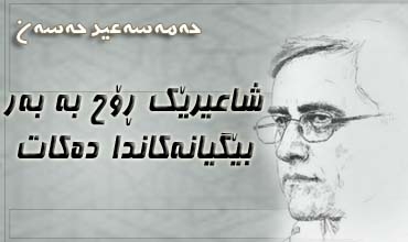 شاعیرێک ڕۆح به‌ به‌ر بێگیانه‌کاندا ده‌کات