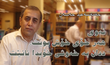 ئەوی هەر خۆی خۆش بوێت، ددان بە خەوشی خۆیدا نانێت