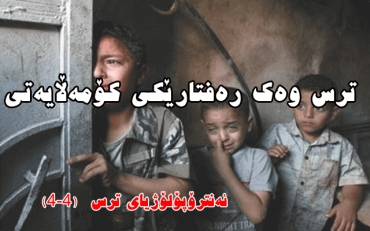 ئەنترۆپۆلۆژیای ترس  (٤-٤) ترس وەک رەفتارێکی کۆمەڵایەتی