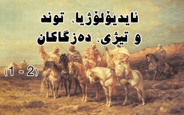 ئایدیۆلۆژیا، توند و تیژی، دەزگاکان  (١-	٢)