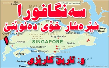 سەنگافوورا.. شێرە شار خۆی دەنوێنێ (1)