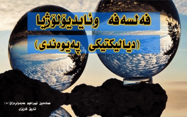 فەلسەفە وئایدیۆلۆژیا (دیالیکتیکی پەیوەندی)