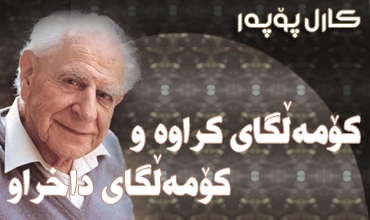 كۆمه‌ڵگای كراوه‌ و كۆمه‌ڵگای داخراو